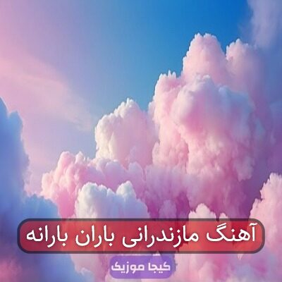 آهنگ مازندرانی باران بارانه