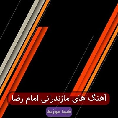 آهنگ مازندرانی برای امام رضا