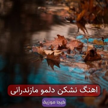 اهنگ نشکن دلمو مازندرانی اهنگ نشکن دلمو مازندرانی