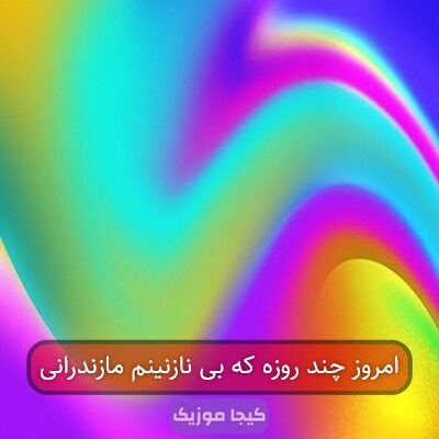 امروز چند روزه که بی نازنینم مازندرانی