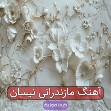 اهنگ مازنی بوق ده یازده