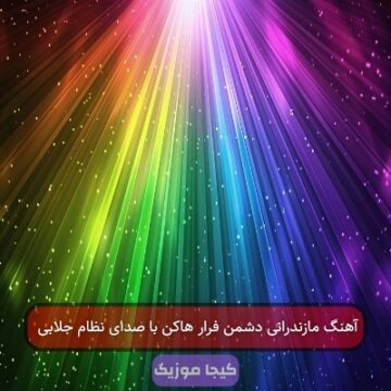 آهنگ مازندرانی دشمن فرار هاکن با صدای نظام جلابی