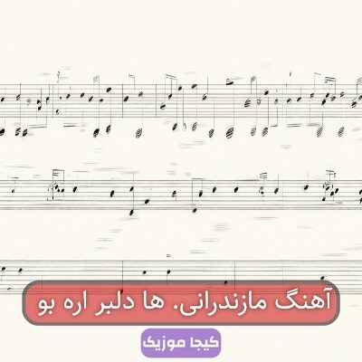 آهنگ مازندرانی. ها دلبر اره بو