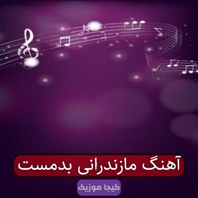 آهنگ صبر و قرار من مازندرانی