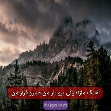 آهنگ مازندرانی برو یار من صبرو قرار من