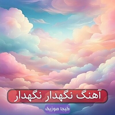 آهنگ نگهدار نگهدار