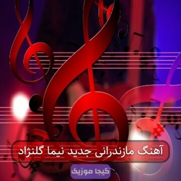 آهنگ مازندرانی جدید نیما گلنژاد آهنگ مازندرانی جدید نیما گلنژاد