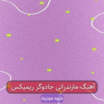 آهنگ مازندرانی جادوگر ریمیکس