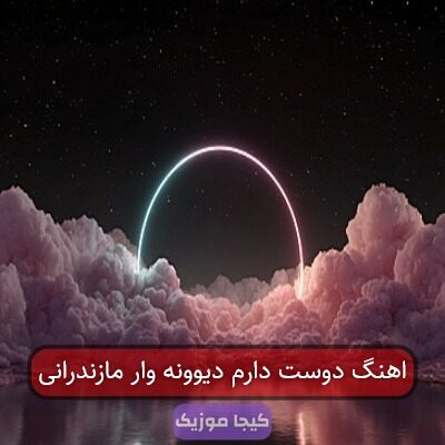 اهنگ دوست دارم دیوونه وار مازندرانی