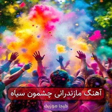 آهنگ مازندرانی چشمون سیاه