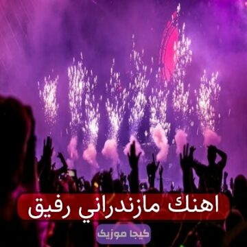 اهنک مازندرانی رفیق اهنک مازندرانی رفیق
