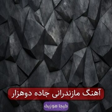 آهنگ مازندرانی جاده دوهزار