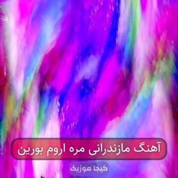 آهنگ مازندرانی مره اروم بورین آهنگ مازندرانی مره اروم بورین