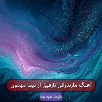 آهنگ مازندرانی نارفیق از نیما مهدوی