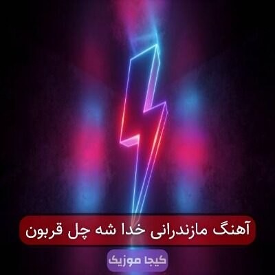 آهنگ مازندرانی خدا شه چل قربون