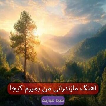آهنگ مازندرانی من بمیرم کیجا