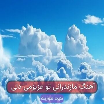 آهنگ مازندرانی تو عزیزمی دلی