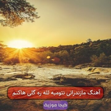 آهنگ مازندرانی نتومبه لله ره گلی هاکنم