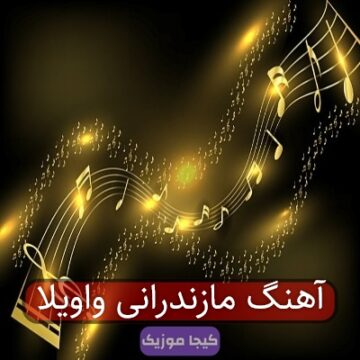 آهنگ مازندرانی واویلا
