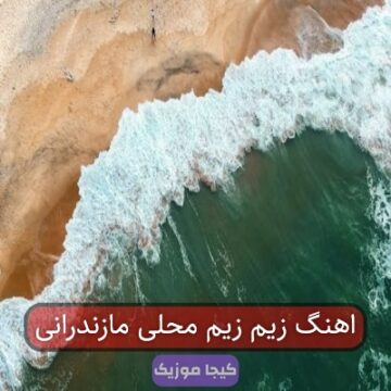 اهنگ زیم زیم محلی مازندرانی