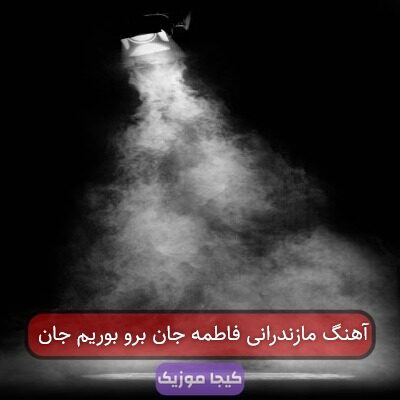 آهنگ مازندرانی فاطمه جان برو بوریم جان
