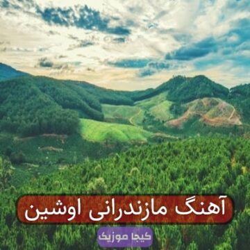 آهنگ مازندرانی اوشین