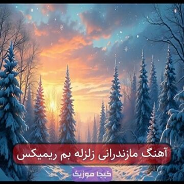 آهنگ مازندرانی خامه شورش هاکنم ریمیکس آهنگ مازندرانی خامه شورش هاکنم ریمیکس