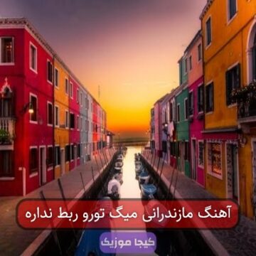 آهنگ مازندرانی میگ تورو ربط نداره