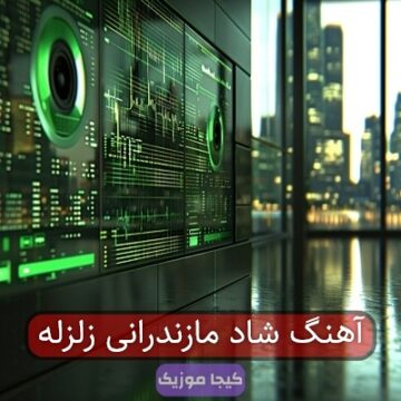 اهنگ جدید زلزله مازندرانی