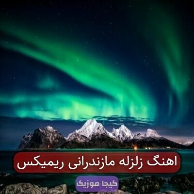اهنگ زلزله مازندرانی ریمیکس