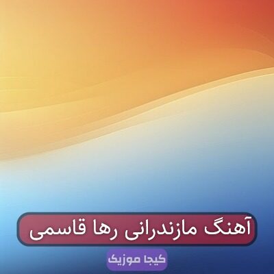 آهنگ مازندرانی رها قاسمی