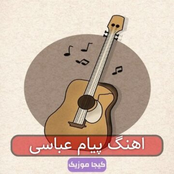اهنگ پیام عباسی