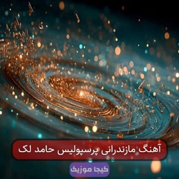 آهنگ مازندرانی پرسپولیس حامد لک آهنگ مازندرانی پرسپولیس حامد لک