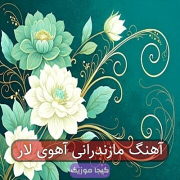 آهنگ مازندرانی آهوی لار