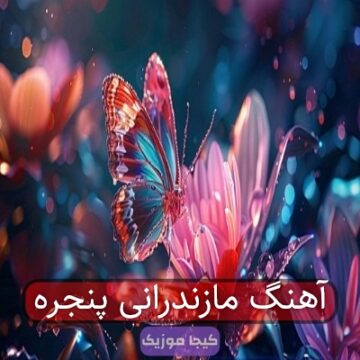 آهنگ مازندرانی پنجره