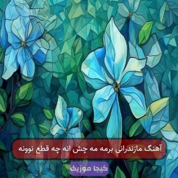 آهنگ مازندرانی برمه مه چش انه چه قطع نوونه