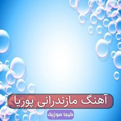 آهنگ مازندرانی پوریا