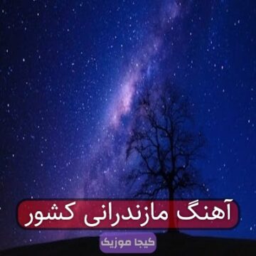 آهنگ مازندرانی کشور