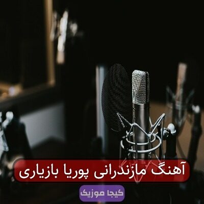 آهنگ مازندرانی پوریا بازیاری آهنگ مازندرانی پوریا بازیاری