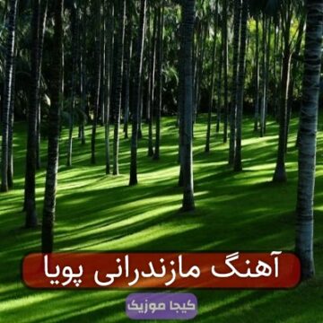 آهنگ مازندرانی پویا