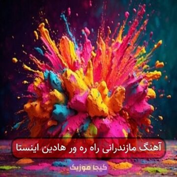 آهنگ مازندرانی راه ره ور هادین اینستا آهنگ مازندرانی راه ره ور هادین اینستا