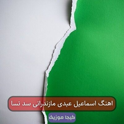 اهنگ اسماعیل عبدی مازندرانی سد نسا