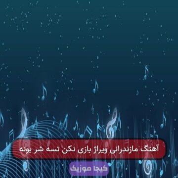 آهنگ مازندرانی ویراژ بازی نکن تسه شر بونه