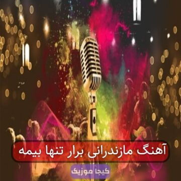 آهنگ مازندرانی برار تنها بیمه