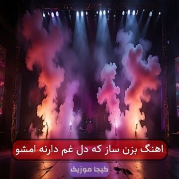 اهنگ بزن ساز که دل غم دارنه امشو