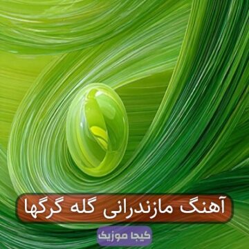 آهنگ مازندرانی گله گرگها