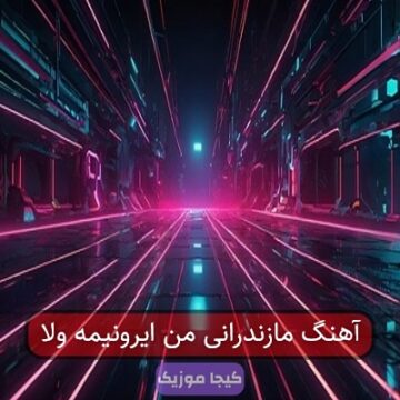 آهنگ مازندرانی من ایرونیمه ولا