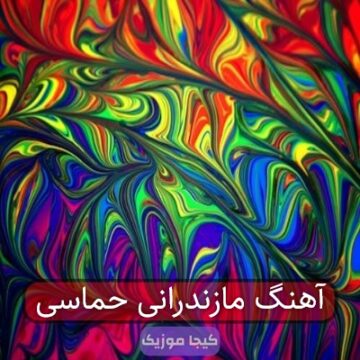 آهنگ مازندرانی حماسی