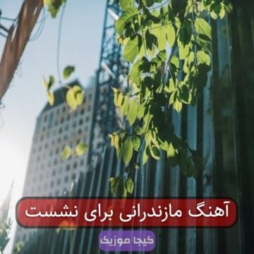 آهنگ مازندرانی نشست
