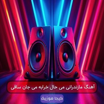 آهنگ مازندرانی می حال خرابه می جان ساقی